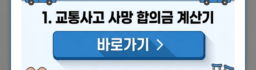 사망 합의금