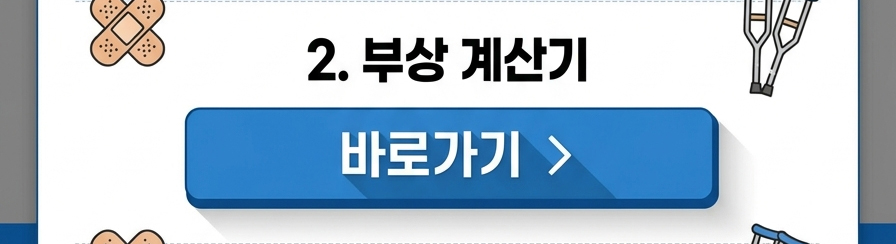 부상 계산기